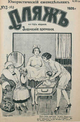 Пляж. Юмористический еженедельник. 4-ой год издания. 1926. № 1—17. [Рига]: Г.И. Эйдригевич, 1926.